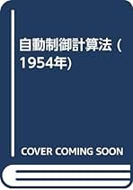 自動制御論/オ-ム社/高橋安人（単行本） Amazon.co.jp: 高橋 安人: 本